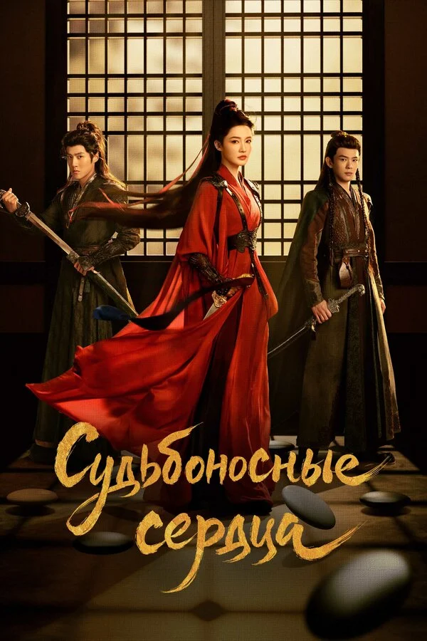Смотреть сериал Обречённые сердца (2025) онлайн в хорошем качестве 720-1080 HD, бесплатно на русском языке
